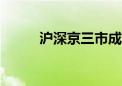 沪深京三市成交额突破5000亿元