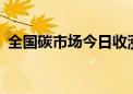 全国碳市场今日收涨2.52% 报103.49元/吨