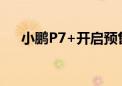 小鹏P7+开启预售 预售价20.98万元起