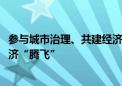 参与城市治理、共建经济圈 大有可为！“5G+”赋能低空经济“腾飞”