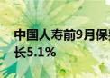 中国人寿前9月保费收入约6083亿元 同比增长5.1%