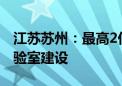 江苏苏州：最高2亿元支持智能车联网重点实验室建设