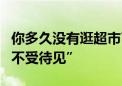 你多久没有逛超市了？传统商超为啥越来越“不受待见”