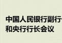 中国人民银行副行长宣昌能出席金砖国家财长和央行行长会议