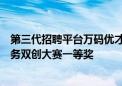 第三代招聘平台万码优才荣获首届粤港澳大湾区人力资源服务双创大赛一等奖