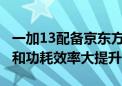 一加13配备京东方第二代2K东方屏 显示性能和功耗效率大提升