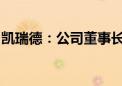 凯瑞德：公司董事长、总经理纪晓文解除留置