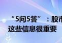 “5问5答”：股市动荡明显 如何避免踩雷？这些信息很重要