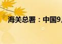 海关总署：中国9月大豆进口1137.1万吨