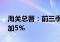 海关总署：前三季度 我国大宗商品进口量增加5%