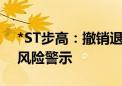 *ST步高：撤销退市风险警示 继续实施其他风险警示