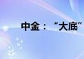 中金：“大底”形成走到哪一步了？