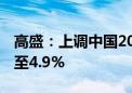 高盛：上调中国2024年实际GDP增速预测值至4.9%