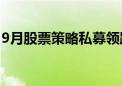 9月股票策略私募领跑 年内收益率已由负转正