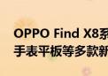 OPPO Find X8系列发布会定档十月底 包含手表平板等多款新品