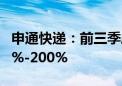 申通快递：前三季度净利润预计同比增长179%-200%