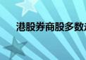 港股券商股多数走低 申万宏源跌超8%