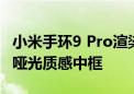 小米手环9 Pro渲染图曝光 采用微曲屏设计和哑光质感中框