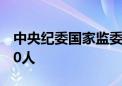 中央纪委国家监委网站受权发布：上周查处40人