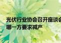 光伏行业协会召开座谈会 隆基绿能回应：有参加 目前没有哪一方要求减产