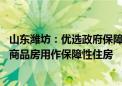 山东潍坊：优选政府保障房收购主体 收购合适的已建成存量商品房用作保障性住房