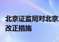 北京证监局对北京北金期货有限公司采取责令改正措施