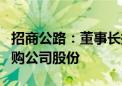 招商公路：董事长提议以3.1亿元-6.18亿元回购公司股份