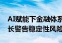 AI赋能下金融体系或“亮红灯” 印度央行行长警告稳定性风险