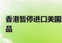 香港暂停进口美国爱达荷州一地禽肉及禽类产品