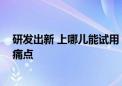 研发出新 上哪儿能试用 “看得见摸不着”成银发经济消费痛点