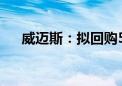 威迈斯：拟回购5000万元至1亿元股份