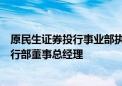 原民生证券投行事业部执行总经理梁平加盟东方证券，任投行部董事总经理