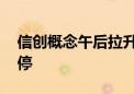 信创概念午后拉升 宇信科技、润和软件等涨停