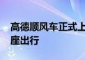 高德顺风车正式上线 用户可在APP中选择拼座出行