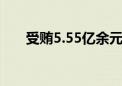 受贿5.55亿余元 王大伟一审被判死缓