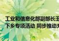 工业和信息化部副部长王江平：年底将继续举办新能源汽车下乡专项活动 同步推动充电基础设施下乡