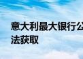 意大利最大银行公开致歉 总理账户信息遭非法获取