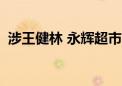 涉王健林 永辉超市38.59亿元仲裁案新进展