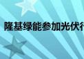 隆基绿能参加光伏行业座谈会 暂无减产要求