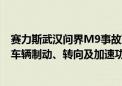 赛力斯武汉问界M9事故声明：事故发生前车辆已退出智驾 车辆制动、转向及加速功能正常