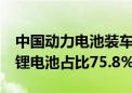 中国动力电池装车量9月达54.5GWh 磷酸铁锂电池占比75.8%