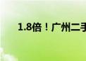 1.8倍！广州二手住宅网签量大幅增长