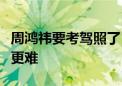 周鸿祎要考驾照了：求解科目二和科目三哪个更难