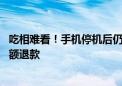 吃相难看！手机停机后仍被收套餐费 大学生怒告中移动获全额退款