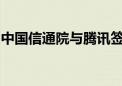 中国信通院与腾讯签署人工智能业务合作协议