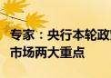 专家：央行本轮政策调整抓住了房地产、资本市场两大重点