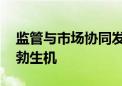 监管与市场协同发力 科创板并购重组初现勃勃生机