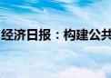 经济日报：构建公共数据资源开发利用新格局