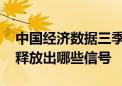 中国经济数据三季报持续发布 “硬核”数字释放出哪些信号