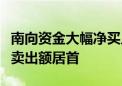 南向资金大幅净买入121.7亿港元 腾讯控股净卖出额居首